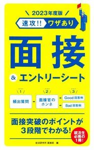 速攻！！ワザあり面接＆エントリーシート(２０２３年度版) ＮＡＧＡＯＫＡ就職シリーズ／就活研究所面接班(編者)