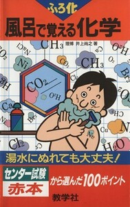 風呂で覚える化学　新課程版／井上尚之(著者)