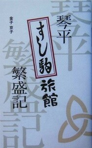 琴平すし駒旅館繁盛記／金子京子(著者)