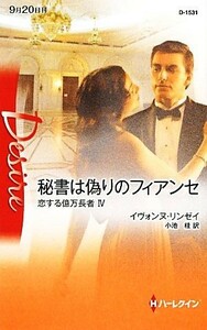 秘書は偽りのフィアンセ(４) 恋する億万長者 ハーレクイン・ディザイアIII／イヴォンヌリンゼイ【作】，小池桂【訳】