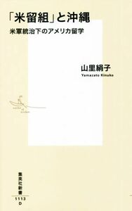 「米留組」と沖縄 米軍統治下のアメリカ留学 集英社新書１１１３／山里絹子(著者)