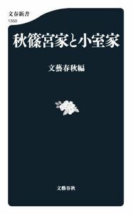 秋篠宮家と小室家 文春新書１３５０／文藝春秋(編者)