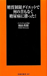 糖質制限ダイエットで何の苦もなく糖尿病に勝った！ 扶桑社新書／桐山秀樹【著】