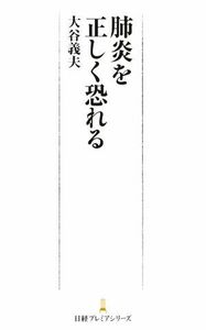 肺炎を正しく恐れる 日経プレミアシリーズ４４２／大谷義夫(著者)