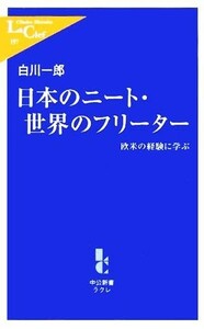 日本のニート・世界のフリーター 欧米の経験に学ぶ 中公新書ラクレ／白川一郎(著者)