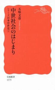 中世社会のはじまり シリーズ日本中世史１ 岩波新書１５７９／五味文彦(著者)