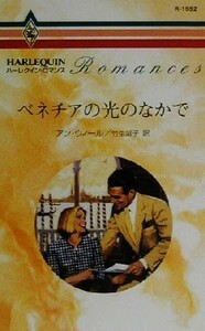 ベネチアの光のなかで ハーレクイン・ロマンスＲ１５９２／アン・ウィール(著者),竹生淑子(訳者)