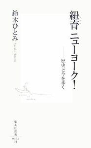 紐育　ニューヨーク！ 歴史と今を歩く 集英社新書／鈴木ひとみ【著】