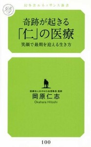 奇跡が起きる「仁」の医療 笑顔で最期を迎える生き方 幻冬舎ルネッサンス新書／岡原仁志(著者)