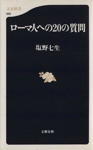 ローマ人への２０の質問 文春新書０８２／塩野七生(著者)