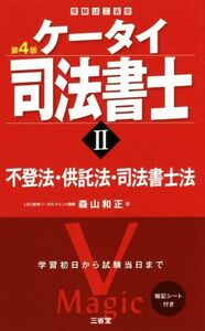 ケータイ司法書士　第４版(II) 不登法・供託法・司法書士法／森山和正(著者)