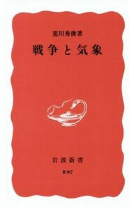 戦争と気象 岩波新書／荒川秀俊【著】