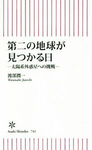 第二の地球が見つかる日 太陽系外惑星への挑戦 朝日新書／渡部潤一(著者)