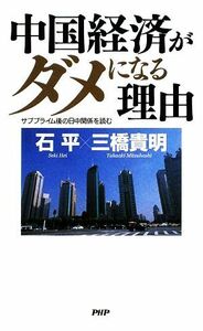 中国経済がダメになる理由 サブプライム後の日中関係を読む／石平，三橋貴明【著】