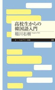 高校生からの韓国語入門 ちくまプリマー新書３６９／稲川右樹(著者)