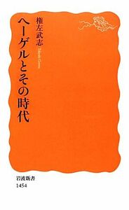 ヘーゲルとその時代 岩波新書／権左武志【著】