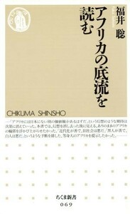 アフリカの底流を読む ちくま新書／福井聡(著者)