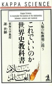 これでいいのか世界史教科書 人類の転換期に問う カッパ・サイエンス／謝世輝(著者)