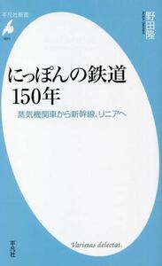 にっぽんの鉄道１５０年 蒸気機関車から新幹線、リニアへ 平凡社新書１０１１／野田隆(著者)