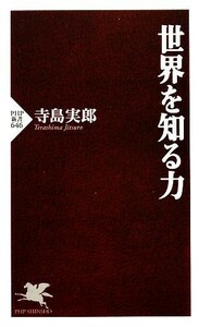 世界を知る力 ＰＨＰ新書／寺島実郎(著者)