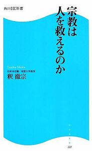 宗教は人を救えるのか 角川ＳＳＣ新書２２２／釈徹宗(著者)