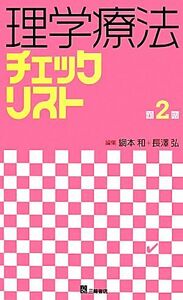 理学療法チェックリスト　第２版／網本和(編者),長澤弘(編者)