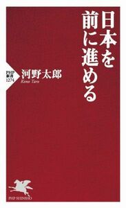 日本を前に進める ＰＨＰ新書１２７４／河野太郎(著者)