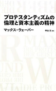 プロテスタンティズムの倫理と資本主義の精神 日経ＢＰクラシックス／マックスウェーバー【著】，中山元【訳】