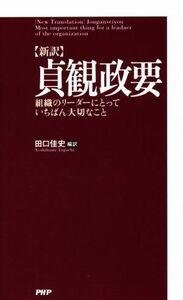 新訳　貞観政要 組織のリーダーにとっていちばん大切なこと／田口佳史(著者)