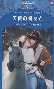 天使の傷あと シルエット・スペシャルエディション／ジュディス・ライアンズ(著者),水山春(著者)