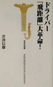 ドライバー「飛距離」大革命！ 宝島社新書／芹澤信雄(著者)