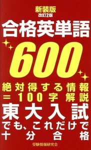 合格英単語６００　新装版改訂２版／受験情報研究会(編者)