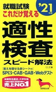 就職試験　これだけ覚える適性検査スピード解法(’２１年版)／ＬＬＥ(著者)