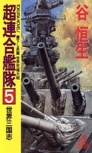 超連合艦隊(５) 世界究極大戦-世界三国志 トクマ・ノベルズ／谷恒生(著者)