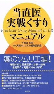 当直医実戦くすりマニュアル／梅田悦生(著者),実戦マニュアル編集委(著者)