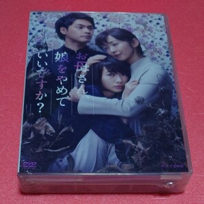 新品・未開封『お母さん、娘をやめていいですか？』DVD-BOX