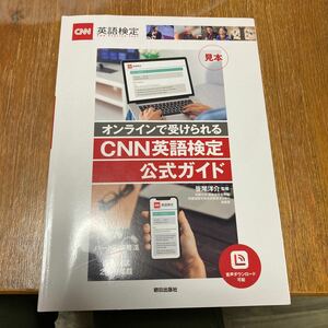 オンラインで受けられるCNN英語検定公式ガイド