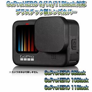 送料無料　GoProHERO 9/10/11Black対応　レンズカバー