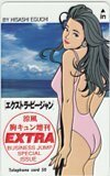 テレカ テレホンカード 江口寿史 涼風胸キュン増刊 EXTRA エクストラビージャン SJ004-0129