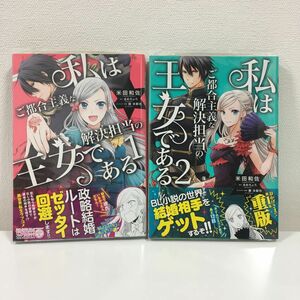 ★特典付★ クリアカバー付！　私はご都合主義な解決担当の王女である　１〜2 （フロースコミック） 米田和佐／漫画　