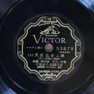 S124/SP盤/小唄レヴュー　歌ふ金色夜叉　古川緑波,三益愛子,徳山璉,清川虹子