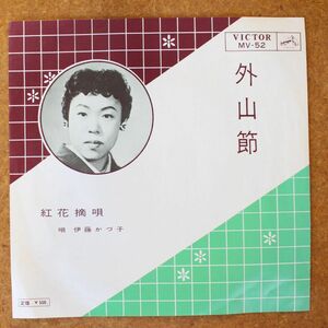 a039/EP/民謡　伊藤かづ子　外山節（岩手）/紅花摘唄（山形）