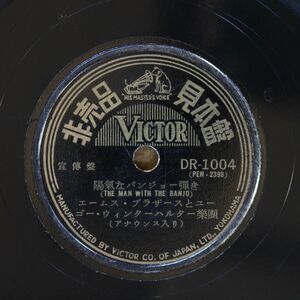 S127/SP盤/非売品見本盤/美盤/エイムス・ブラザーズ　陽気なバンジョー弾き/ペレス・プラード楽団　チェリー・ピンク・マンボ