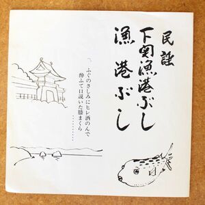 a042/EP/自主盤　民謡　下関漁港ぶし/漁港ぶし　宇都美清,榎本美佐江