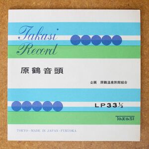 a041/EP/ローカル自主盤　原鶴音頭　濃町子
