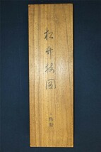 【真作】三幅対　画家 上田耕冲　松竹梅図　共箱　イ1814_画像10