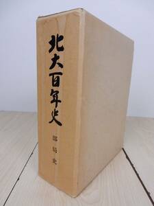 【古書】北大百年史 部局史 1980年 昭和55年 北海道大学 ハードケースダメージ有 中古品 JUNK！ 現状渡し 一切返品不可で！