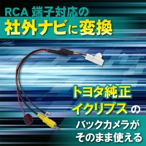 【DB5】トヨタ純正バックカメラNSZN-W64T NSZA-X64T NSCP-W64 変換アダプタ RCA対応 ナビ用 配線コード 社外ナビ変換 接続 リアカメラ