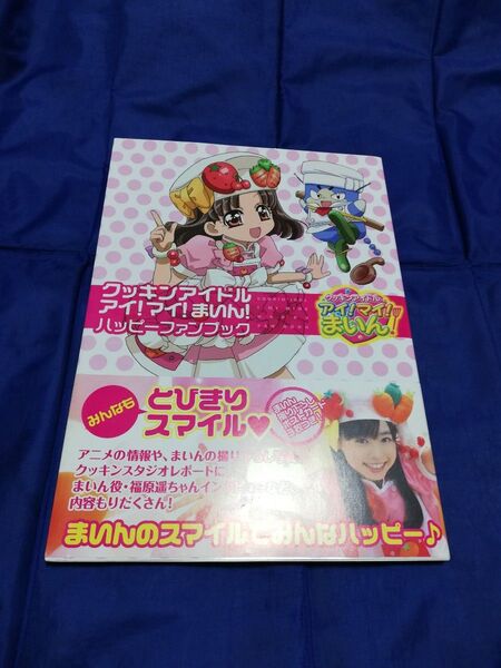福原遥 クッキンアイドルアイ!マイ!まいん!ハッピーファンブック