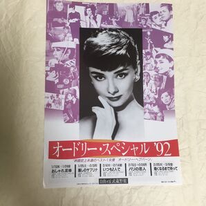 【クーポンご利用どうぞ】映画フライヤー ちらし オードリーヘプバーン特集上映 オードリースペシャル'92
